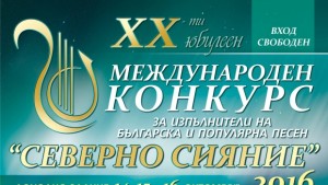 20то издание на конкурса Северно сияние започва в петък