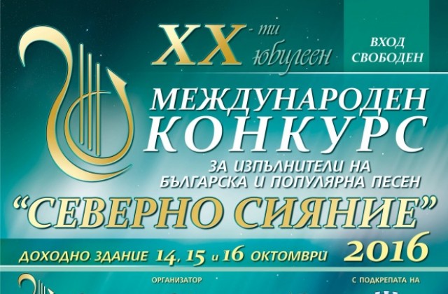20-то издание на конкурса „Северно сияние” започва в петък