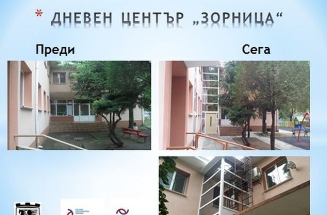 Обновеният Дневен център „Зорница“ в Благоевград отваря врати