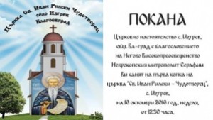 Правят първа копка на църква в село Изгрев