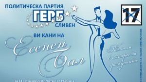 Есенен бал организира ГЕРБСливен