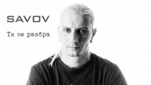 Великотърновският музикант Савов пусна нов хит