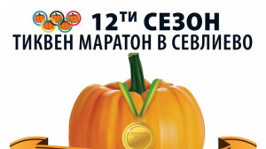 Започва празникът на тиквата в Севлиево