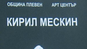 Скулпторът Кирил Мескин открива ретроспективна изложба