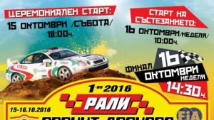 На 15 и 16 окотмври се провежда Рали спринт Дряново