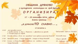Есенни празници В Дряновото славно