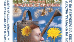 Албена Декова представя новата си книга Градина на любовта