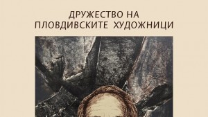 Юбилейна изложба графика открива тази вечер Йордан Велчев