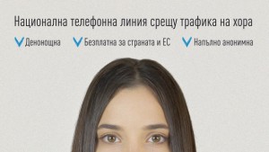 Информационна кампания срещу трафика на хора