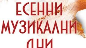 Млади дарования в Есенни музикални дниДимитровград