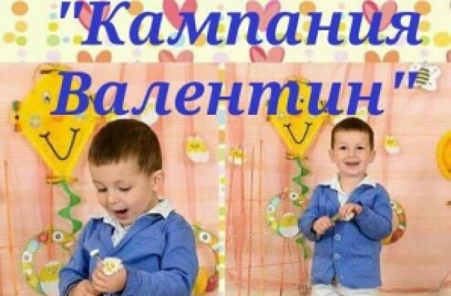 Благотворителен концерт за лечението на 3- годишния Валентин от Кюстендил