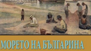 Морето на българина 19241944