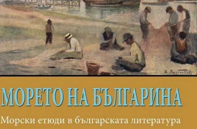 Морето на българина 1924-1944