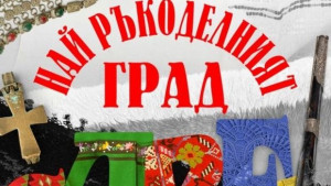 Представят книгата Найръкоделният град
