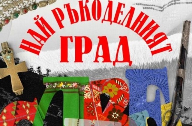 Представят книгата „Най-ръкоделният град