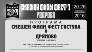 Смешен филм фест гостува в Севлиево