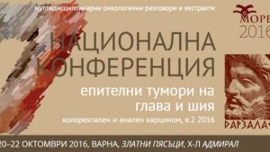 Форум събира водещи онколози край Варна