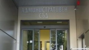 Съдът отмени още един мълчалив отказ на местната власт