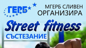 МГЕРБ Сливен организира турнир по Street ball Уличен баскетбол Street