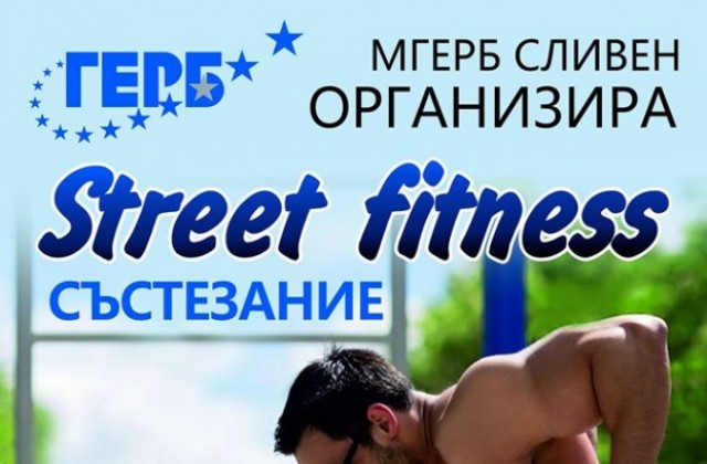 МГЕРБ - Сливен организира турнир по Street ball- Уличен баскетбол, Street fitness и Футбол на малки вратички