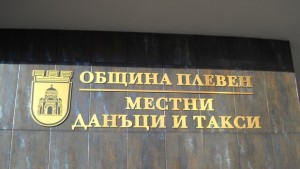 Изтича срокът за втора вноска на данък сгради и такса