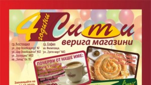 Верига магазини СИТИ Ви канят на празник по случай четири
