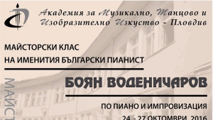 Световноизвестен пианист с майсторски клас в АМТИИ
