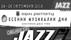 3дневен Младежки джаз фестивал започва в Димитровград
