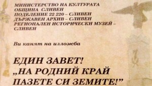 Представят изложбата Един завет На родний край пазете си земите