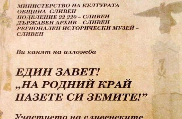 Представят изложбата„Един завет! „На родний край пазете си земите