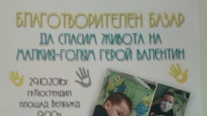 Родители организират Благотворителен базар за лечението на Валентин на пл