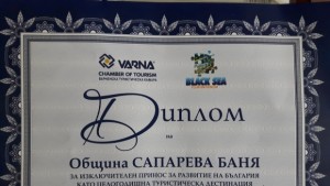 Община Сапарева баня с диплом като целогодишна туристическа дестинация