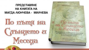 Представят книга на Магда ЛюнчеваМилчева в Димитровград