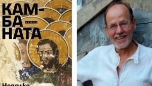 Недялко Славов ще представи Камбаната