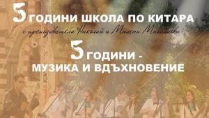 НЧ Съгласие 1869 подкрепя концерта 5 години музика и вдъхновение