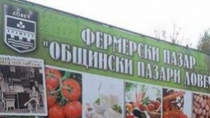 Правят фермерски пазар в Ловеч