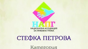 Стефка Петрова от Търговище с награда Спасител на детството