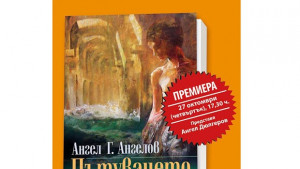 Романът Пътуването с премиера в Добрич