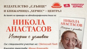 Премиера на автобиографичната книга за Никола Анастасов Истории с усмивки