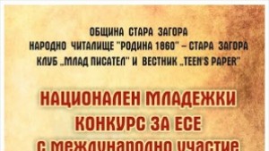 Националният младежки конкурс за есе за пръв път с международно