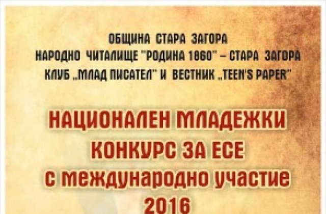 Националният младежки конкурс за есе за пръв път с международно участие
