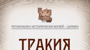 Започва конференцията Тракия и околния свят