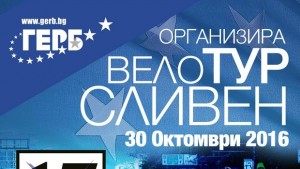 Градски велотур организира ГЕРБСливен
