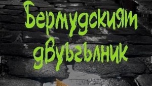 Бард представя Бермудският двуъгълник