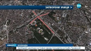 Блокада в центъра на София в събота заради концерта на