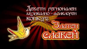 Регионален музикалнофолклорен конкурс Златен славей