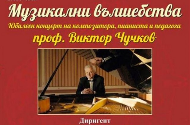 Проф. Виктор Чучков представя „Музикални вълшебства с Плевенска филхармония