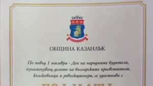 14 казанлъчани с Почетна грамота от Кмета на Казанлък