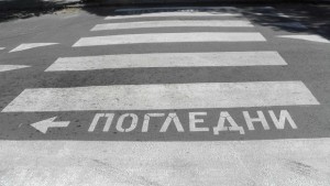 И в Пазарджик слагат надпис ПОГЛЕДНИ на пешеходни пътеки