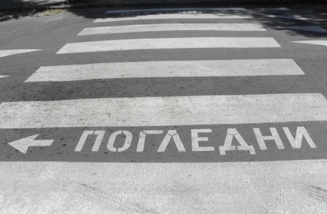 И в Пазарджик слагат надпис ПОГЛЕДНИ на пешеходни пътеки